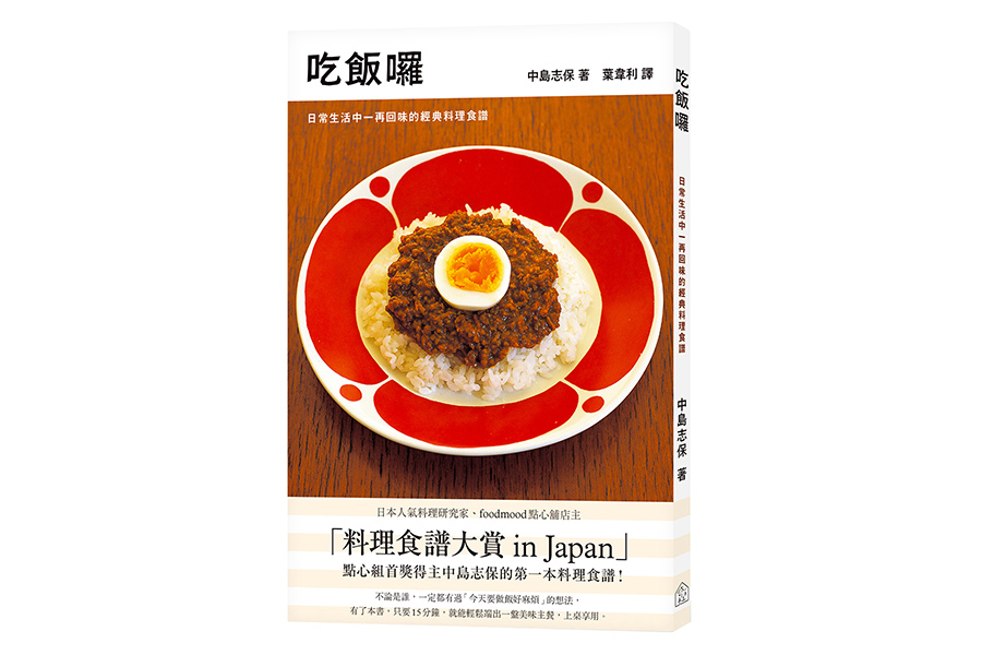 吃飯囉：日常生活中一再回味的經典料理食譜（大藝）