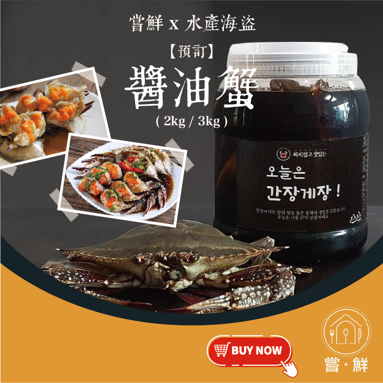 預訂 嘗鮮x 水產海盜醬油蟹2kg 3kg