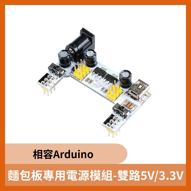 麵包板專用電源模組 雙路5V/3.3V(相容Arduino)