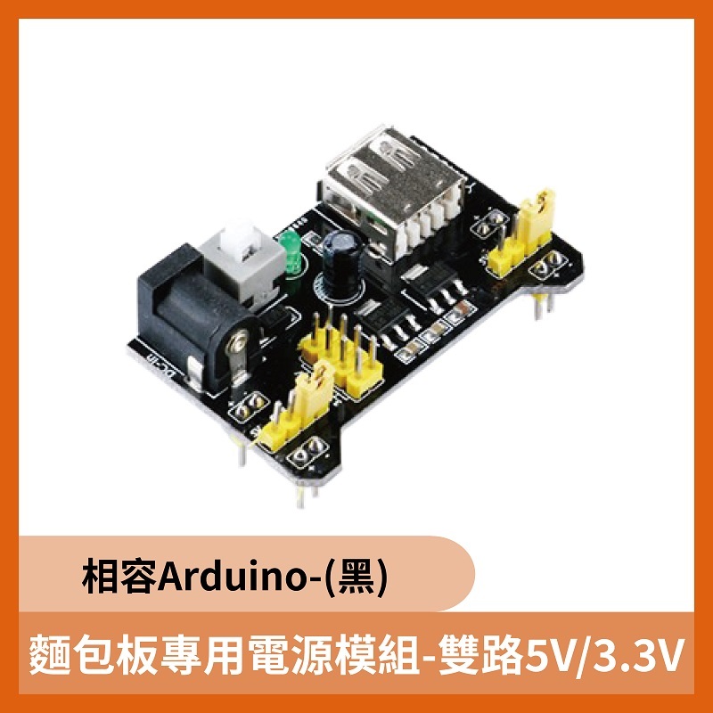 麵包板專用電源模組 雙路5V/3.3V(相容Arduino)(黑)