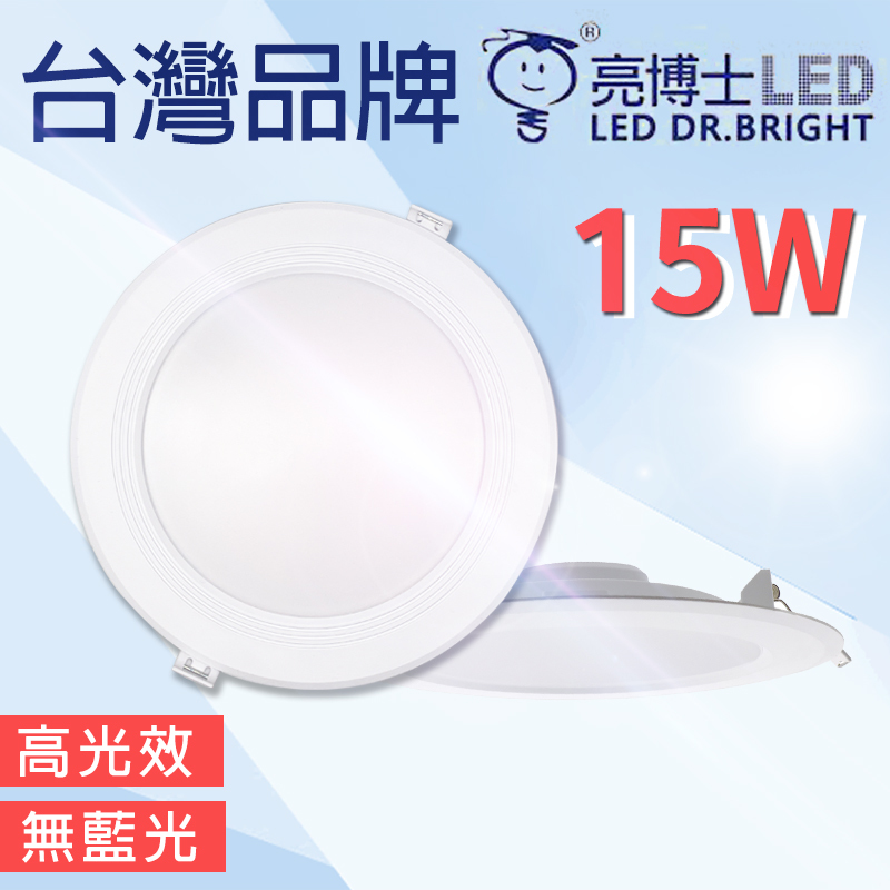 保固一年 護眼認證 LED崁燈 15W CNS認證 高光效 15公分 崁入孔
