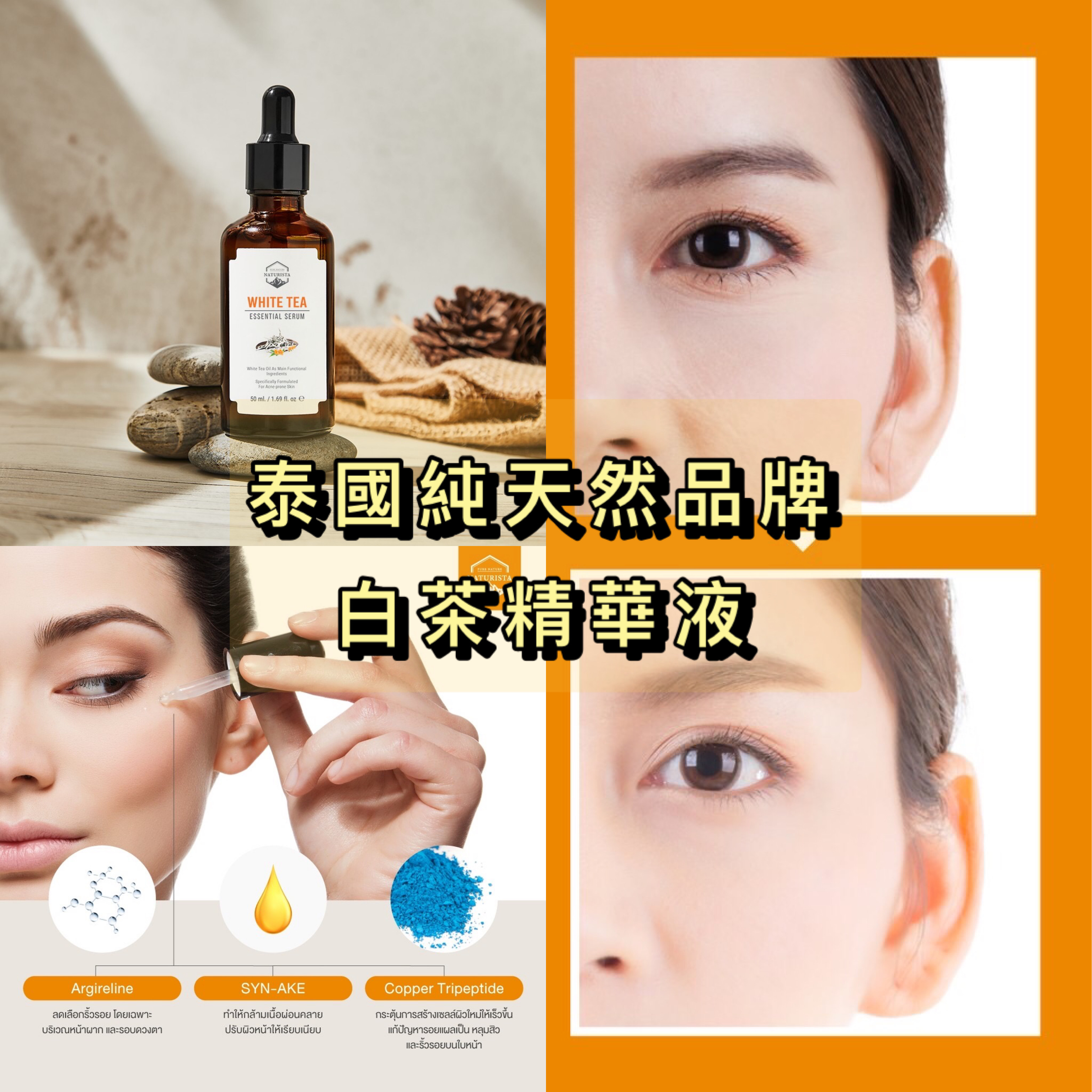 泰國Naturista 白茶精華液50ml