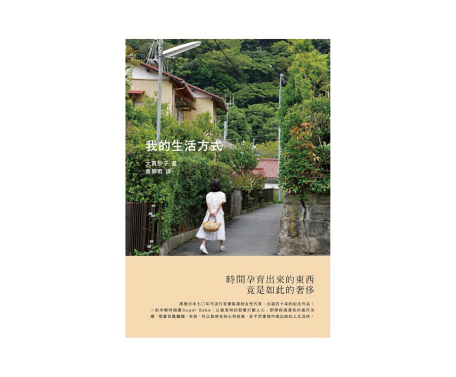 我的生活方式 大貫妙子（大藝）