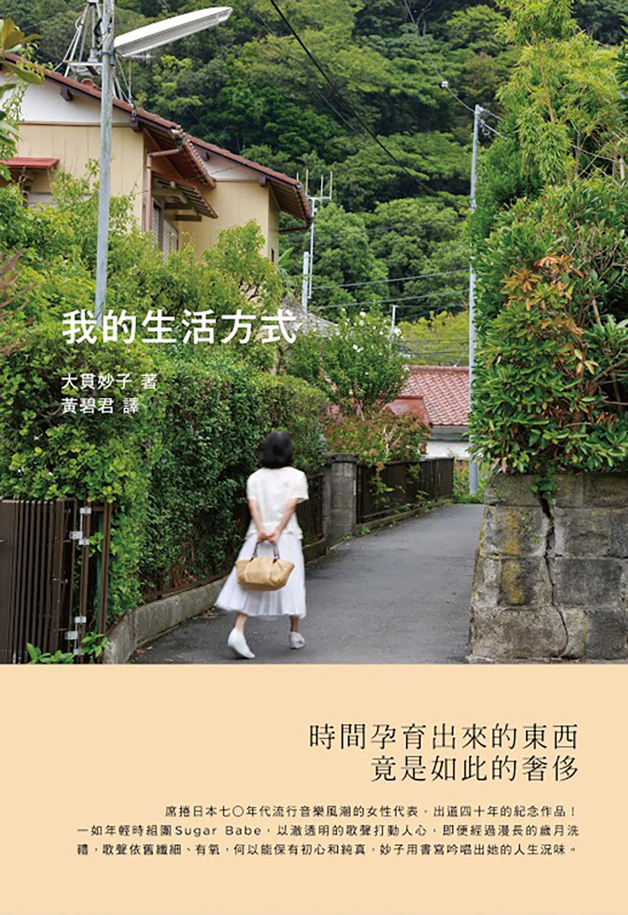 我的生活方式 大貫妙子（大藝）