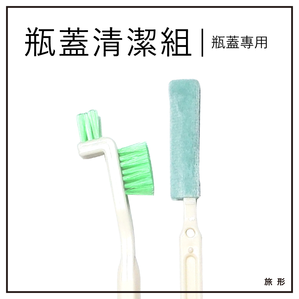 水瓶清潔組