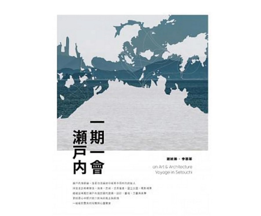 一期一會，瀨戶內（大藝）