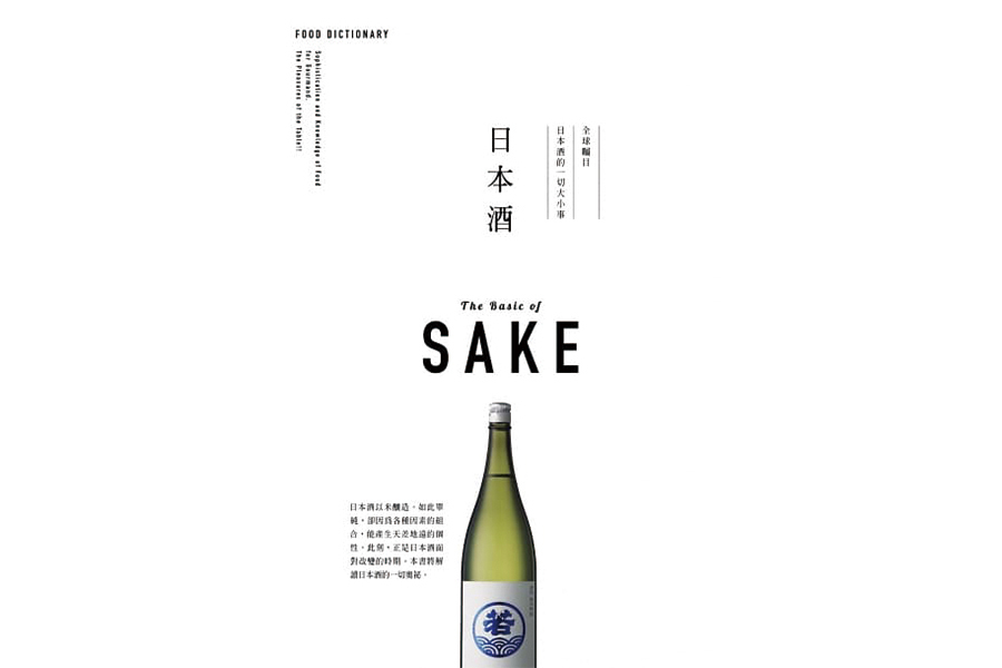 FOOD DICTIONARY 日本酒（大藝）
