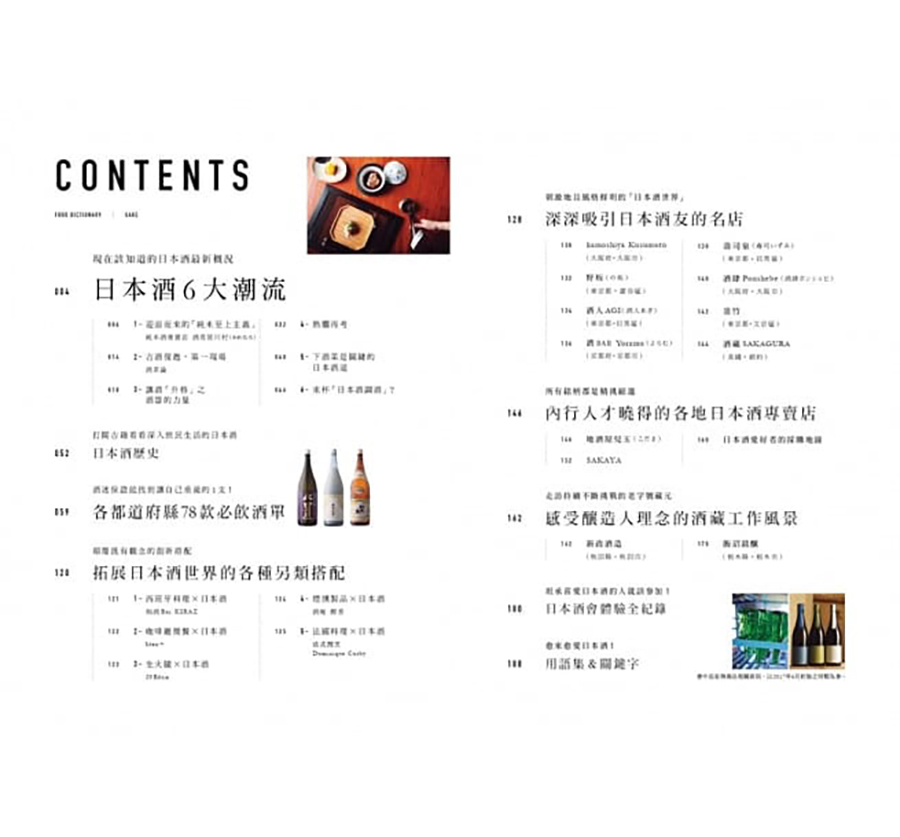 FOOD DICTIONARY 日本酒（大藝）