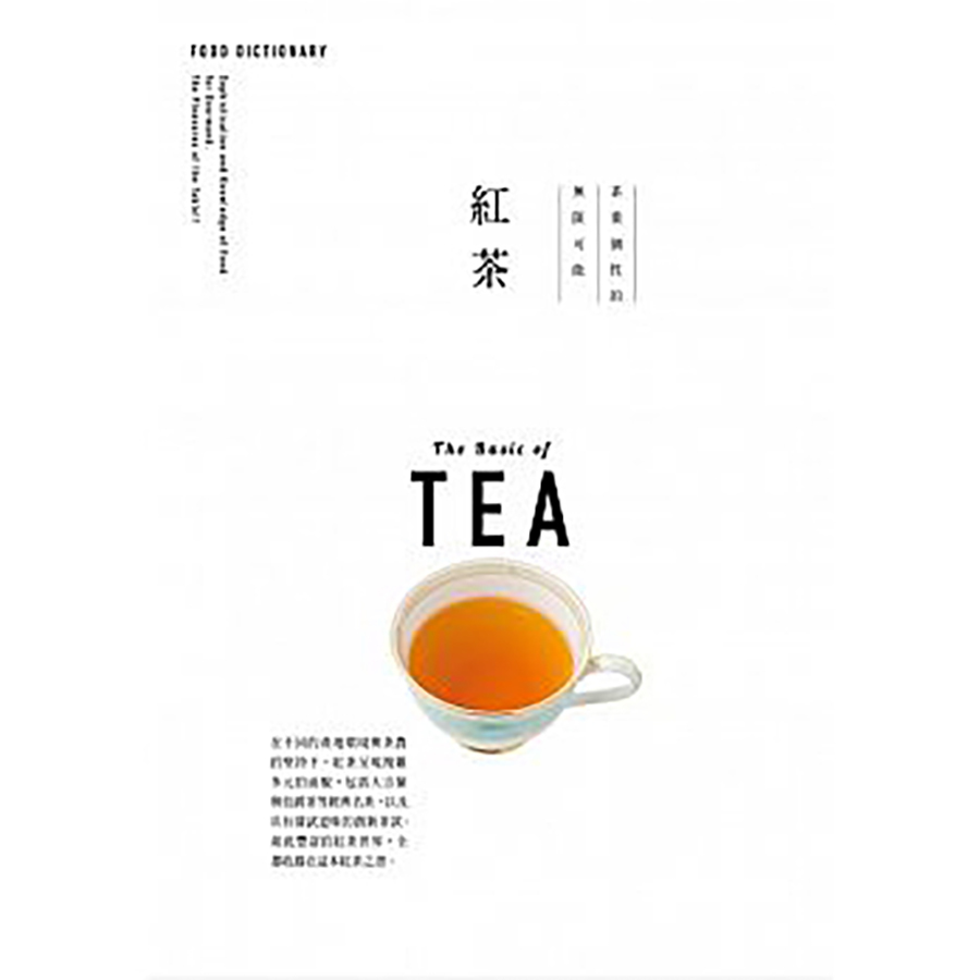 FOOD DICTIONARY 紅茶（大藝）