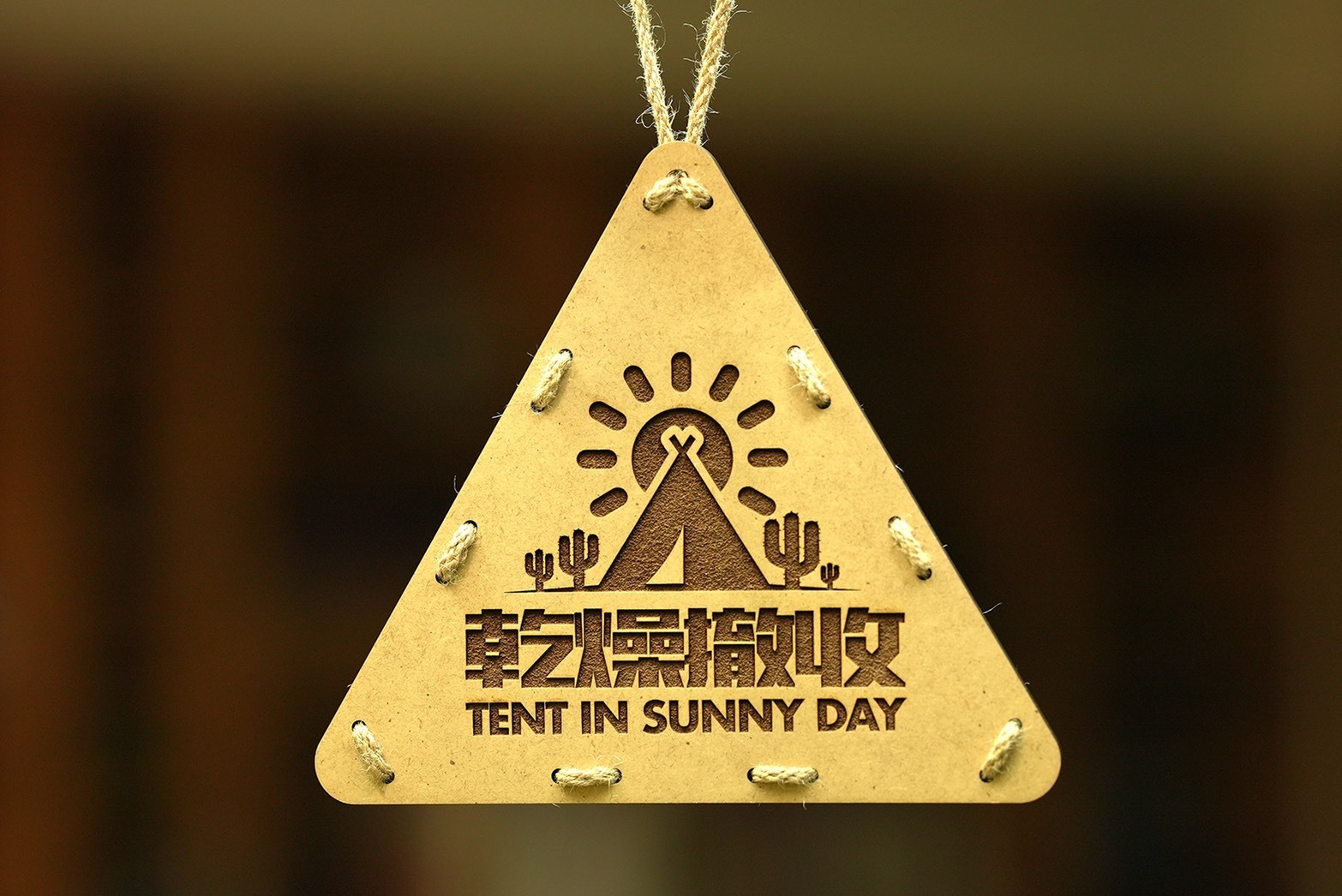 看見設計 露營三角吊牌-乾燥撤收