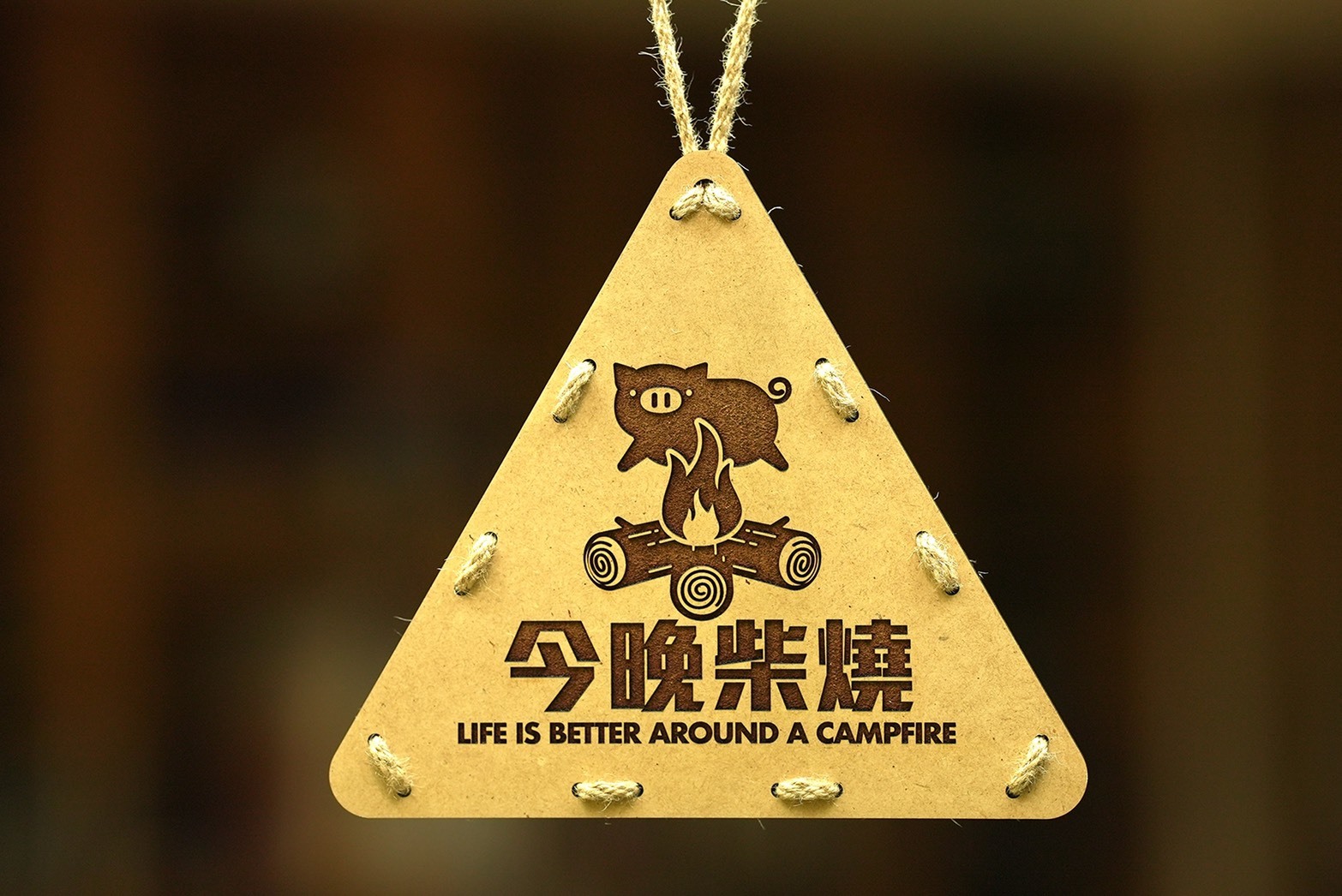 看見設計 露營三角吊牌 今晚柴燒
