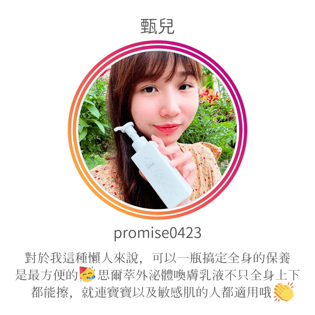 Celltweet思爾萃外泌體喚膚乳液使用心得-甄兒(promise0423)