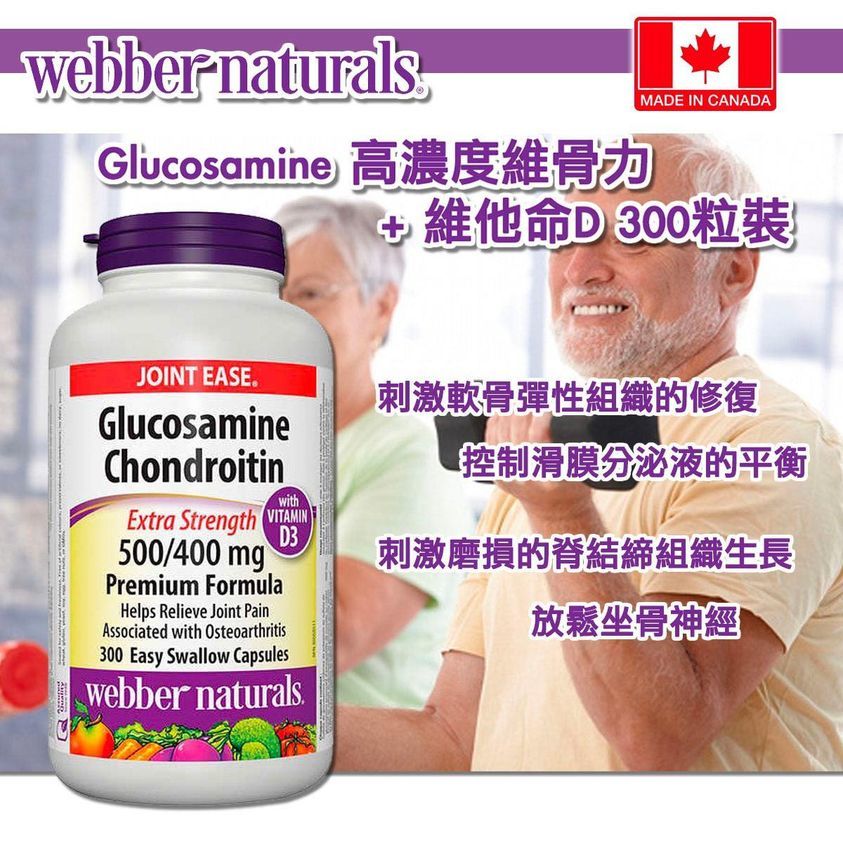 加拿大製Webber Naturals Glucosamine 高濃度維骨力 + 維他命D 300粒裝