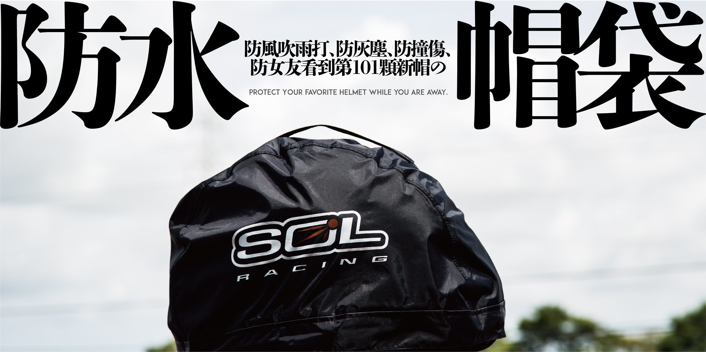 SOL 防水 安全帽袋 雨具