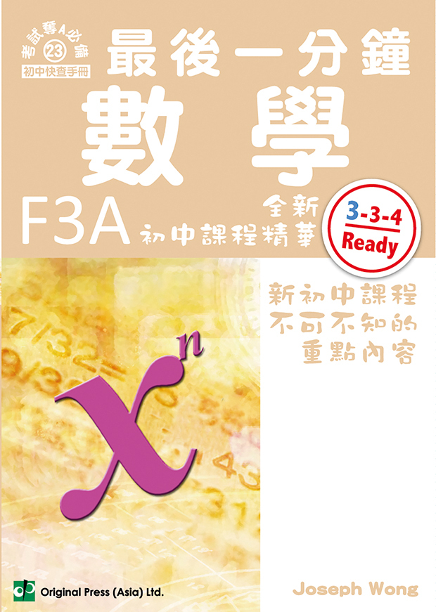 最後一分鐘 數學 F3A(Joint Us)