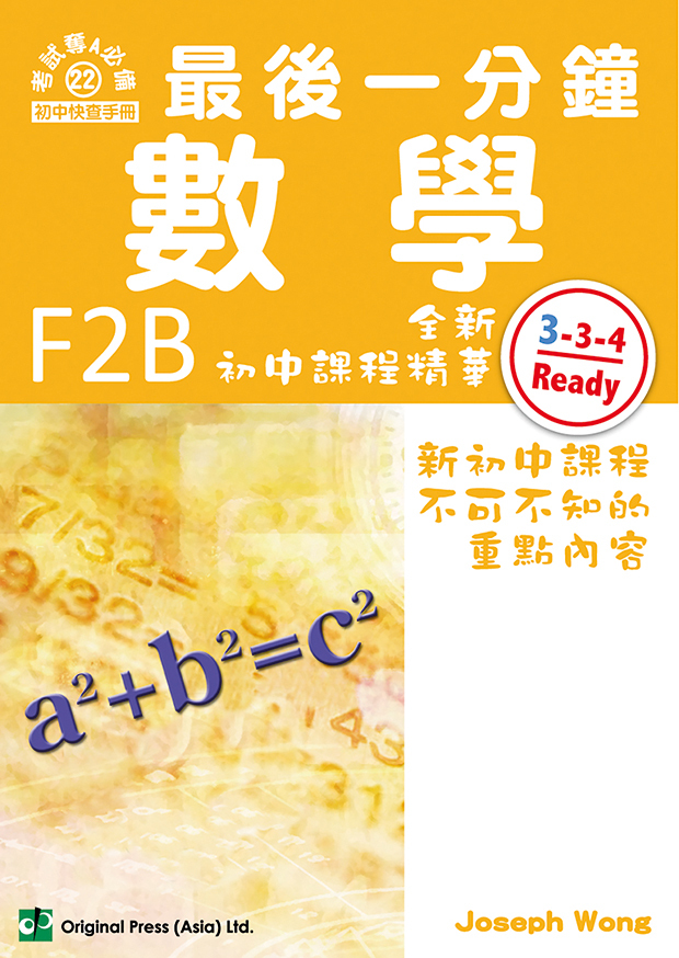 最後一分鐘 數學 F2B（中文版）(Joint Us)