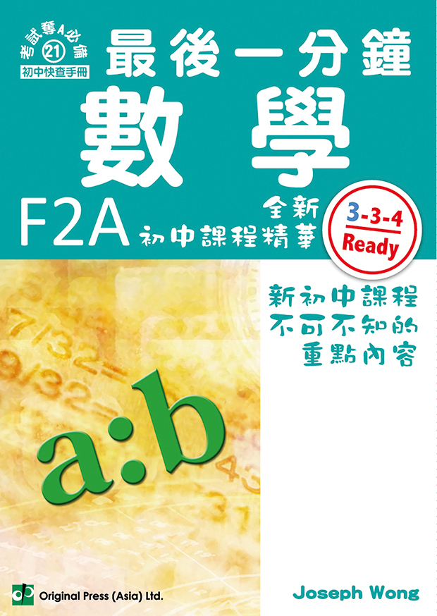 最後一分鐘 數學 F2A（中文版）(Joint Us)