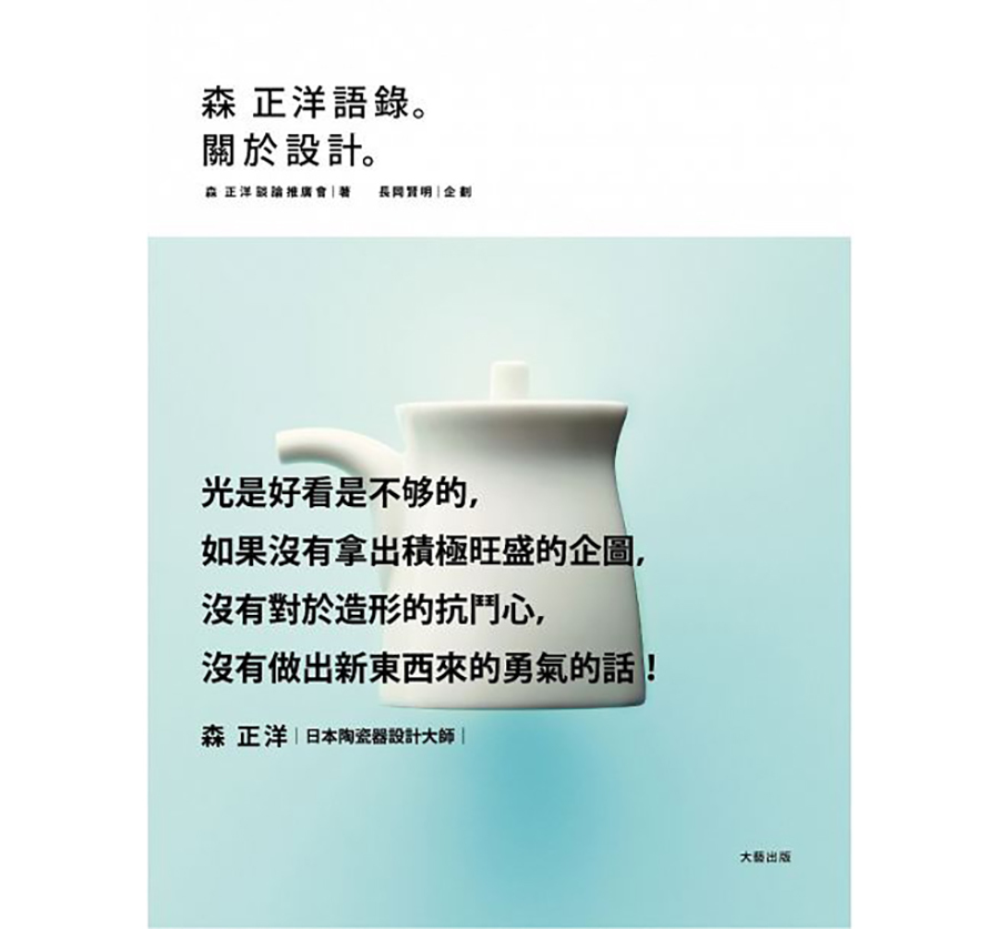 森正洋語錄。設計的話（大藝）