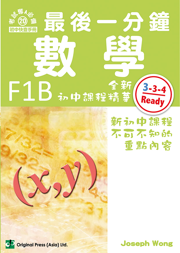 最後一分鐘 數學 F1B（中文版）(Joint Us)