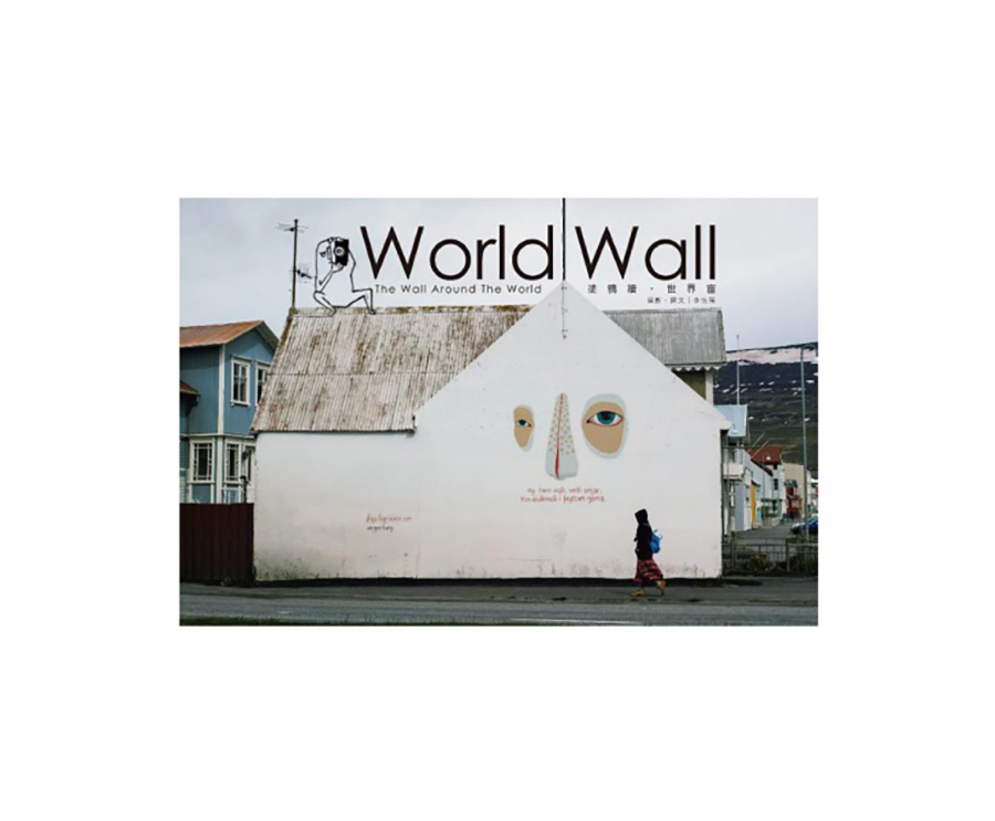 World Wall：The Wall Around The World 塗鴉牆‧世界窗（大藝）