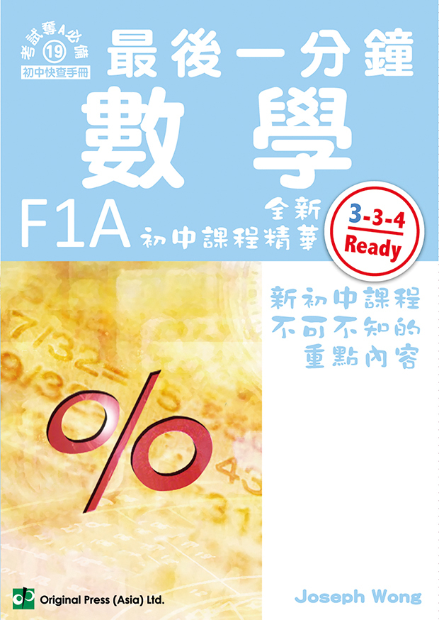 最後一分鐘 數學 F1A（中文版）(Joint Us)