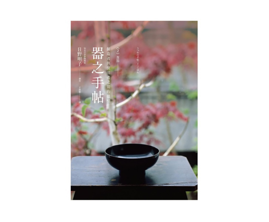 器之手帖(二)食器（大藝）
