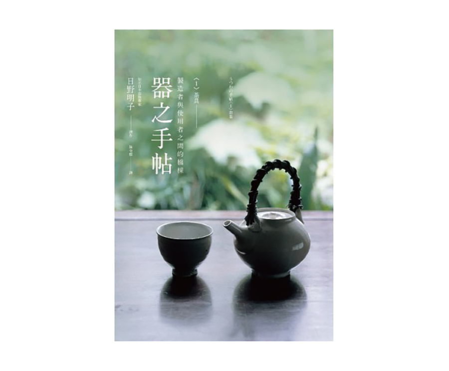 器之手帖(一)茶具（大藝）