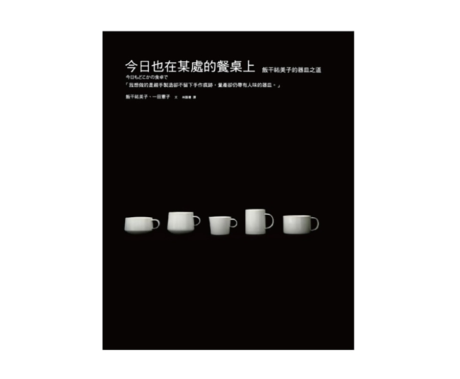 今日也在某處的餐桌上（大藝）