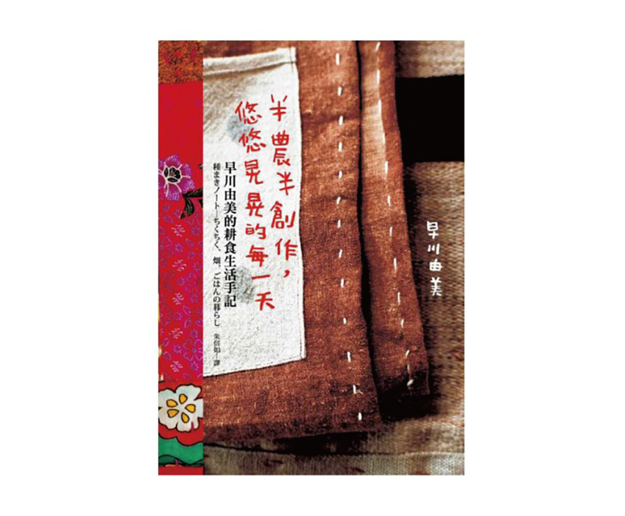 早川由美的耕食生活手記（大藝）