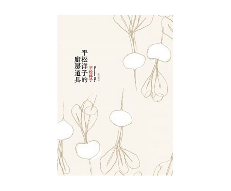 平松洋子的廚房道具（大藝）