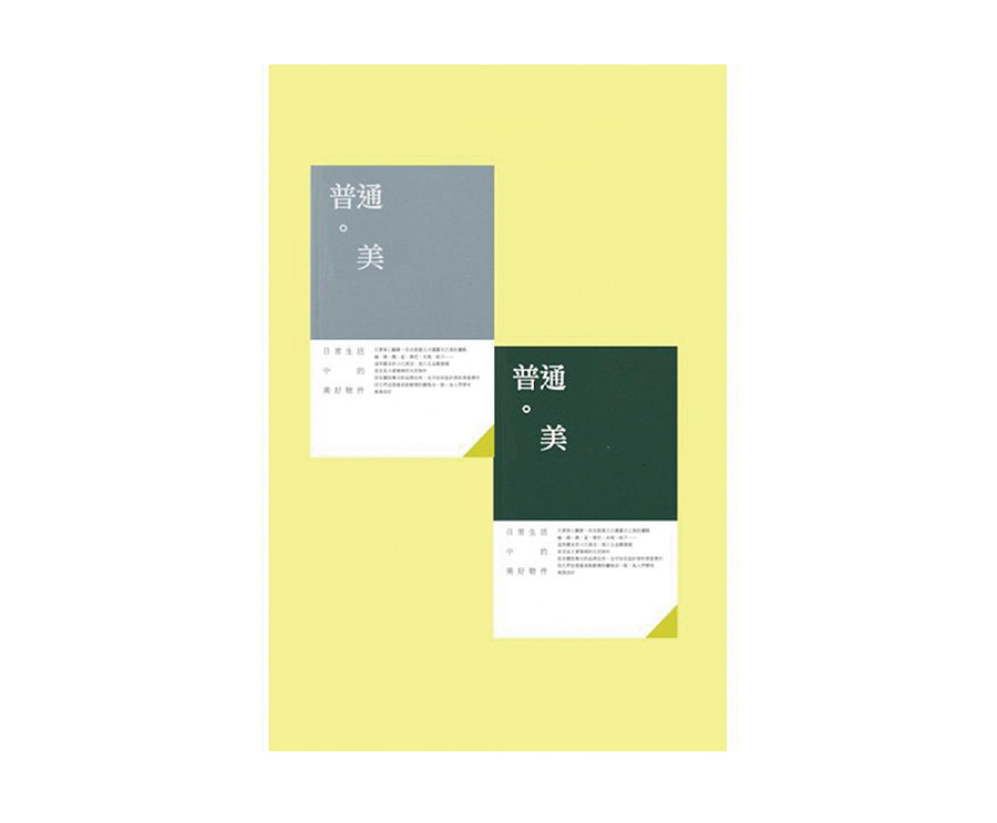 普通‧美|日常生活中的美好物件（大藝）