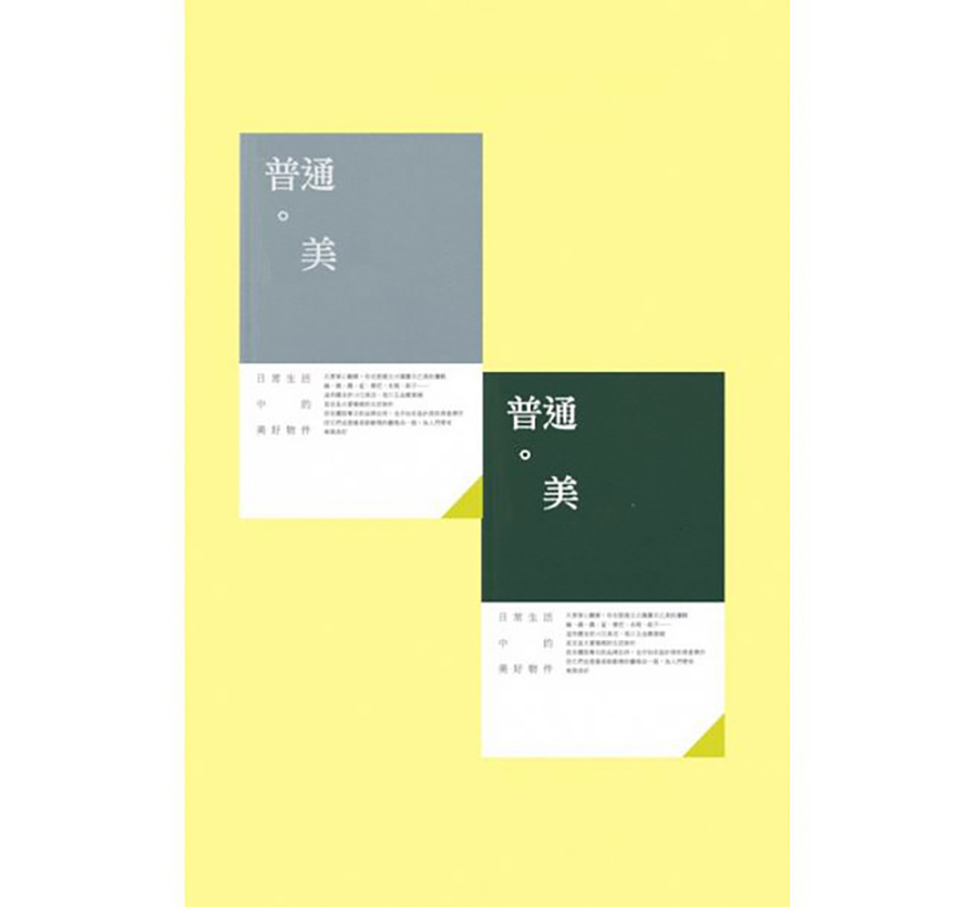 普通‧美|日常生活中的美好物件（大藝）