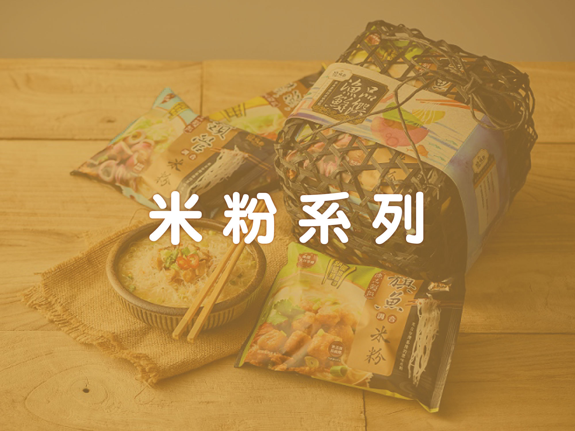 #漁品軒#農村好物#米粉#海鮮#基隆#現撈#旗魚#土魠#鎖管#海鮮米粉#伴手禮#拌麵#泡麵#宅配#ptt#上班這檔事#徐小可#康熙來了#特價#伴手禮#組合商品#外送#免運#防疫囤貨