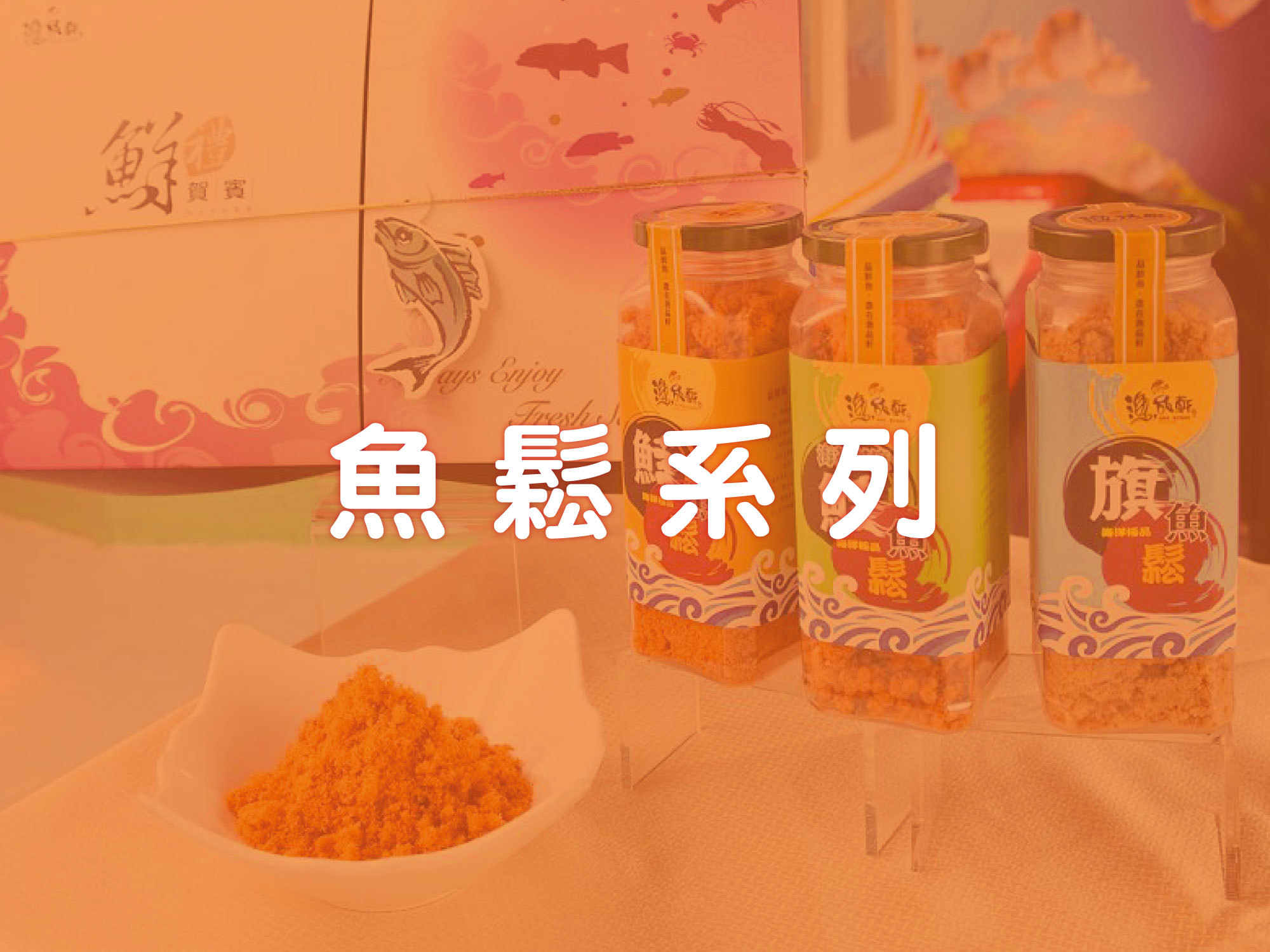 #漁品軒#農村好物#米粉#海鮮#基隆#現撈#旗魚#土魠#鎖管#海鮮米粉#伴手禮#拌麵#泡麵#宅配#ptt#上班這檔事#徐小可#康熙來了#特價#伴手禮#組合商品#外送#免運#防疫囤貨