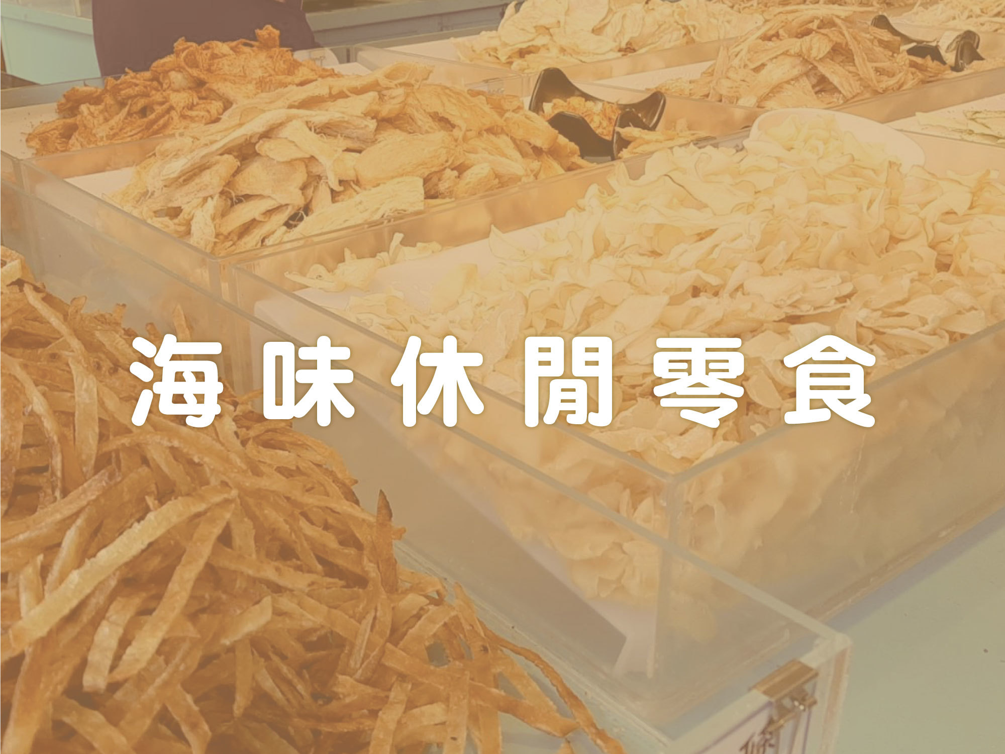 #漁品軒#零食#米粉#海鮮#基隆#現撈#旗魚#土魠#鎖管#海鮮米粉#伴手禮#拌麵#泡麵#宅配#ptt#上班這檔事#徐小可#康熙來了#特價#伴手禮#組合商品#外送#免運#防疫囤貨