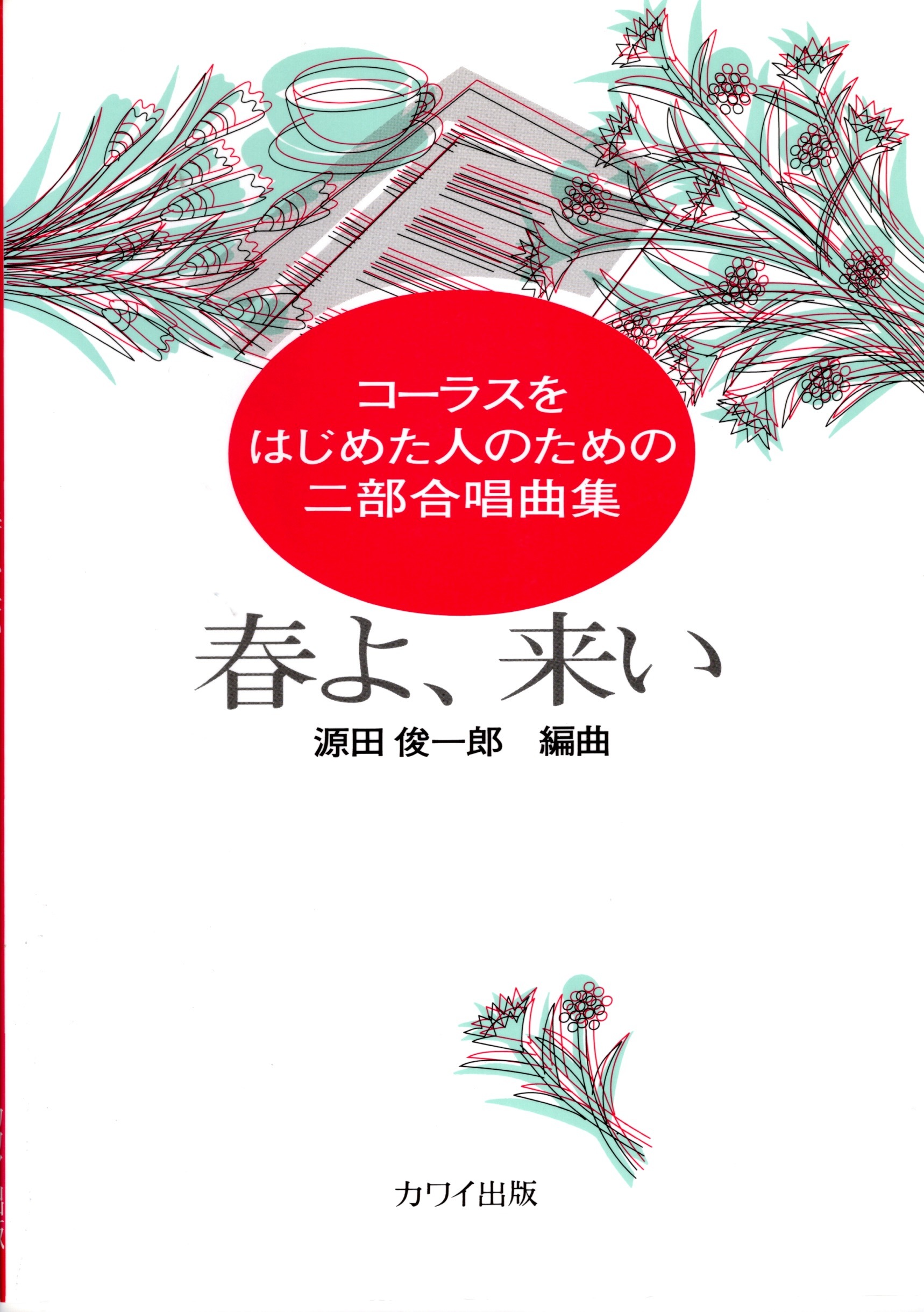 【女聲曲集】《春よ、来い》
