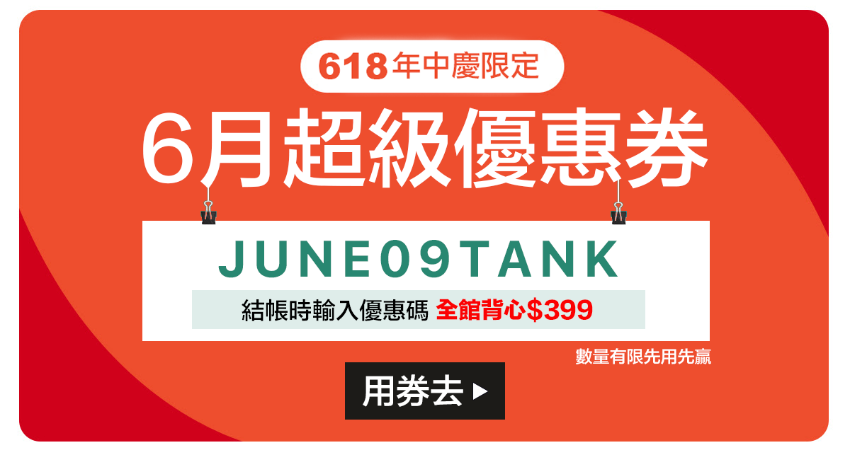 618年中慶優惠券，全館背心$399優惠
