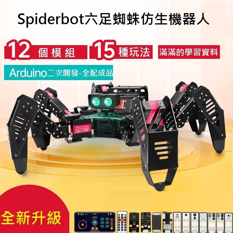 Spiderbot六足蜘蛛仿生機器人(Arduino二次開發)  --豪華版成品