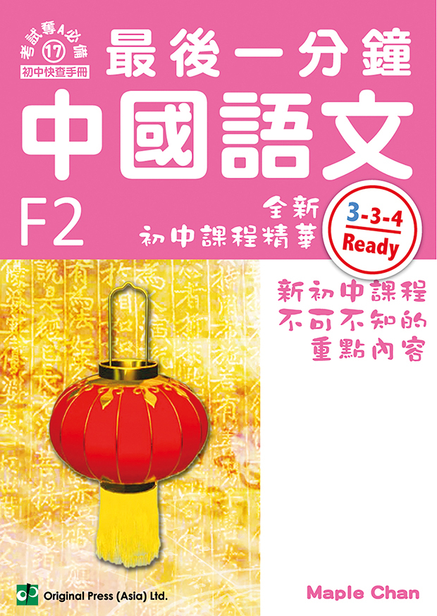 最後一分鐘 中國語文 F2(Joint Us)