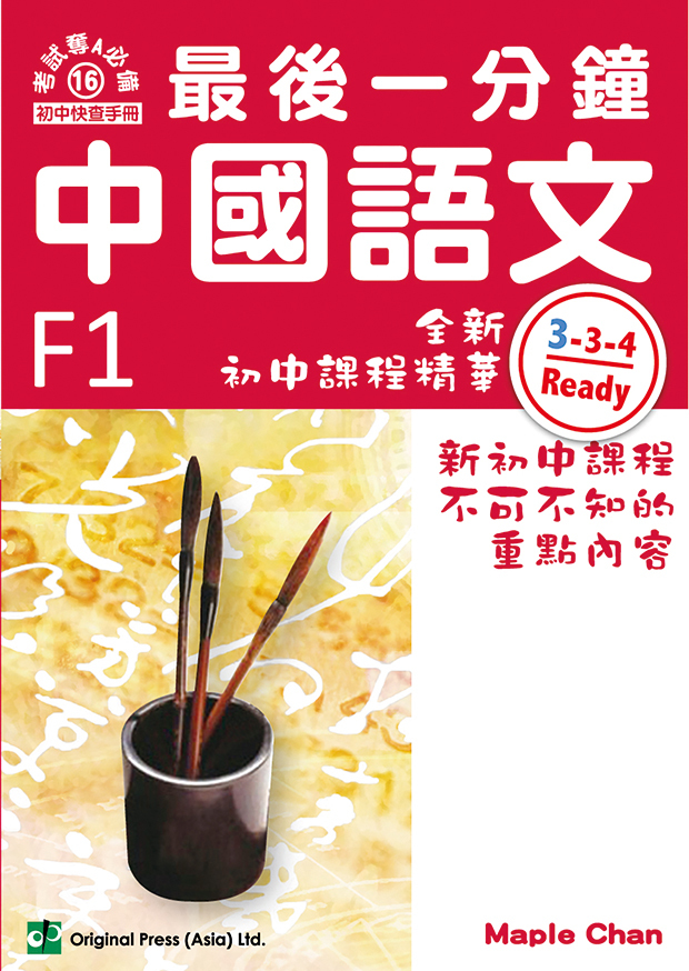 最後一分鐘 中國語文 F1(Joint Us)