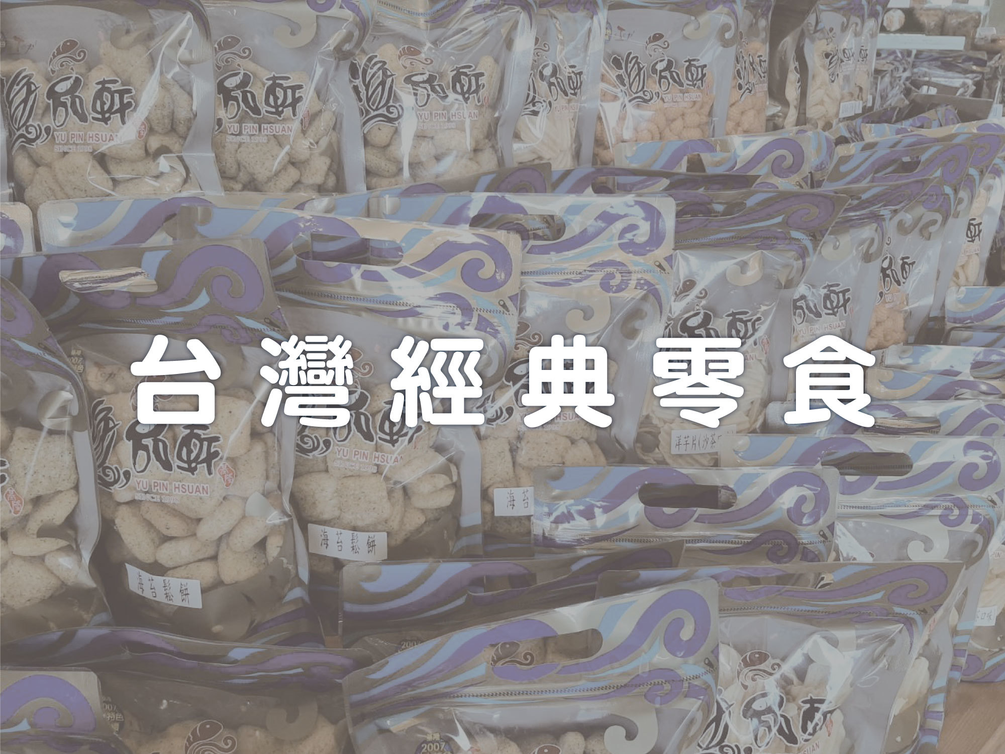 #漁品軒#台灣零食#米粉#海鮮#基隆#現撈#旗魚#土魠#鎖管#海鮮米粉#伴手禮#拌麵#泡麵#宅配#ptt#上班這檔事#徐小可#康熙來了#特價#伴手禮#組合商品#外送#免運#防疫囤貨