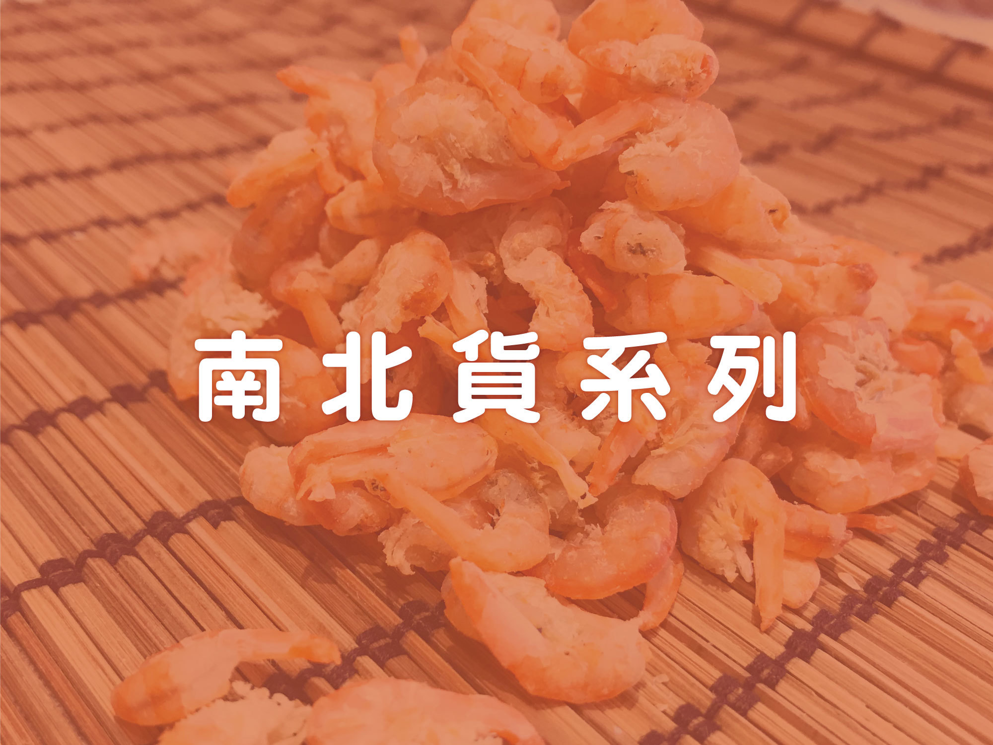 #漁品軒#南北貨#米粉#海鮮#基隆#現撈#旗魚#土魠#鎖管#海鮮米粉#伴手禮#拌麵#泡麵#宅配#ptt#上班這檔事#徐小可#乾貨#特價#伴手禮#組合商品#外送#免運#防疫囤貨