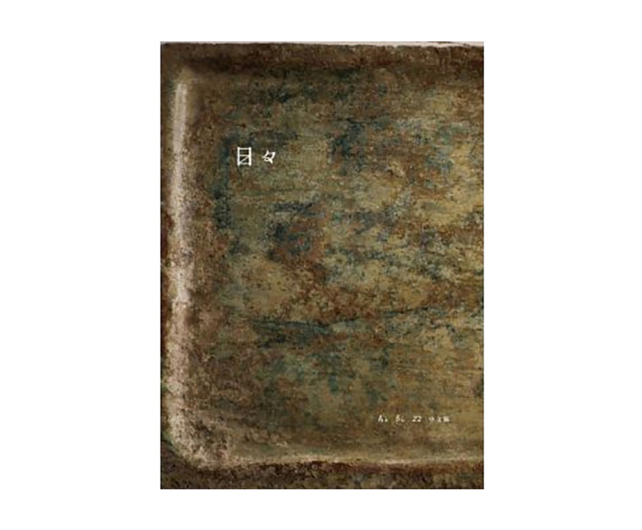 日日雜誌中文版第二十二期（大藝）