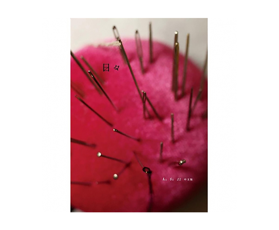 日日雜誌中文版第二十一期（大藝）