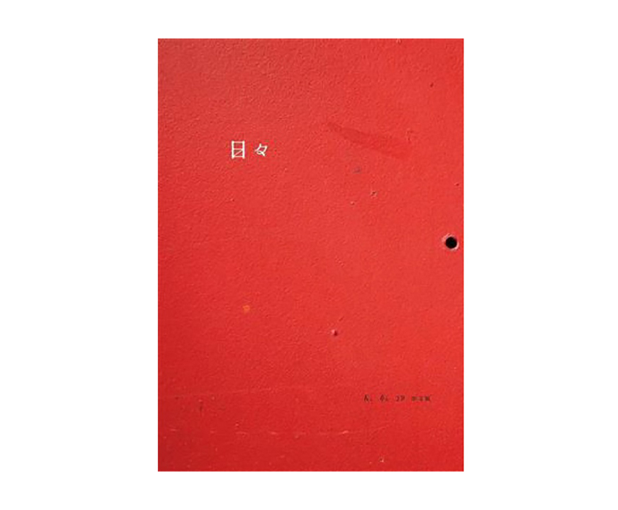 日日雜誌中文版第十九期（大藝）