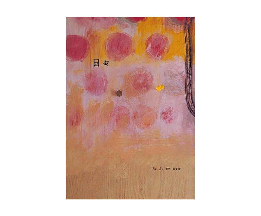 日日雜誌中文版第九期（大藝）