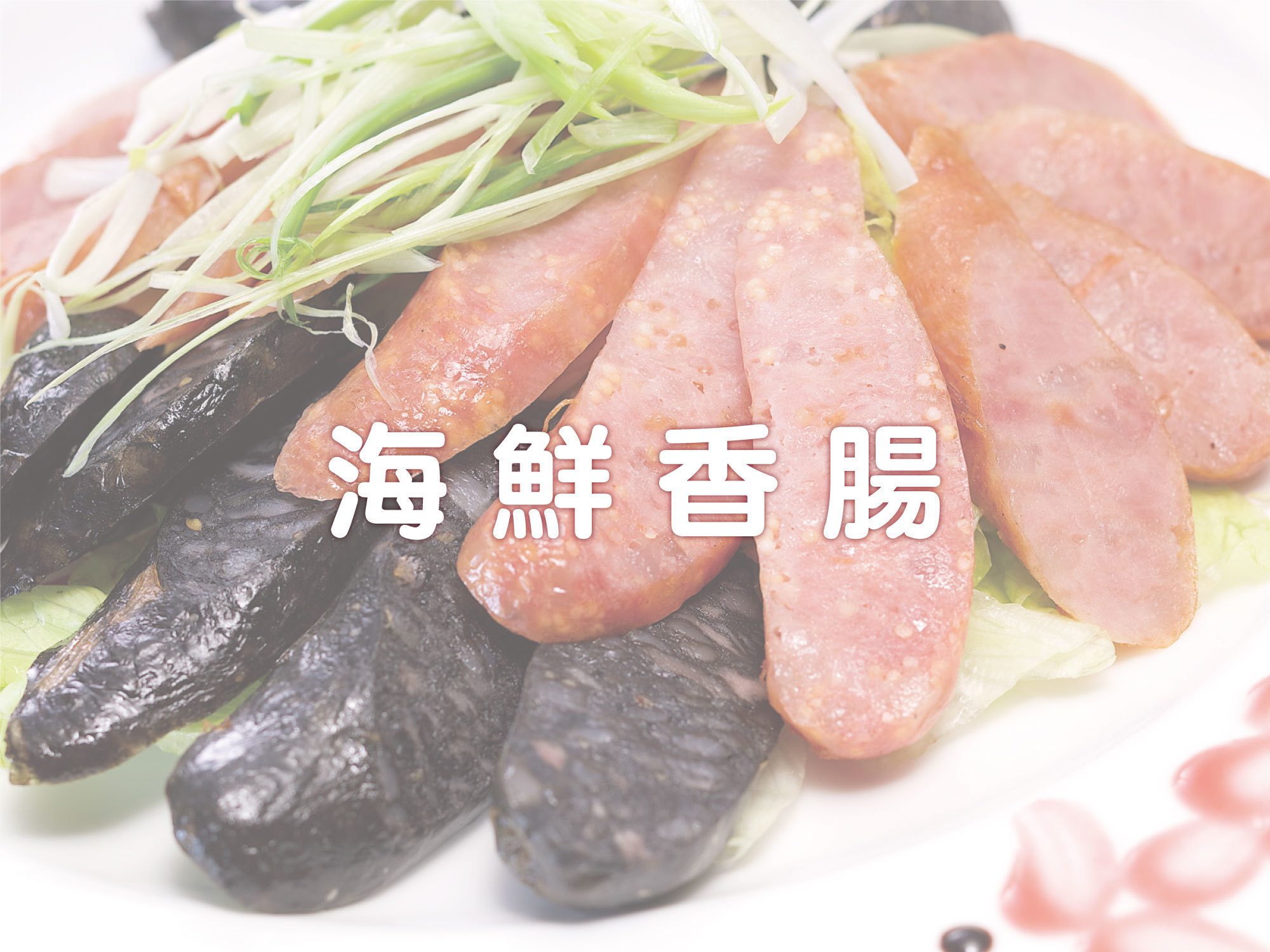 #漁品軒#香腸#米粉#海鮮#基隆#現撈#旗魚#土魠#鎖管#海鮮米粉#伴手禮#拌麵#泡麵#宅配#ptt#上班這檔事#徐小可#康熙來了#特價#伴手禮#組合商品#外送#免運#防疫囤貨