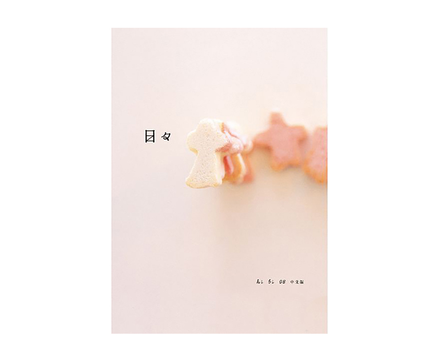 日日雜誌中文版第八期（大藝）