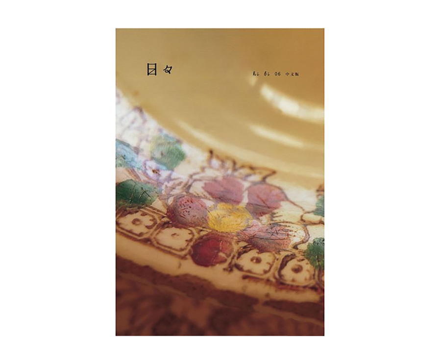 日日雜誌中文版第六期（大藝）