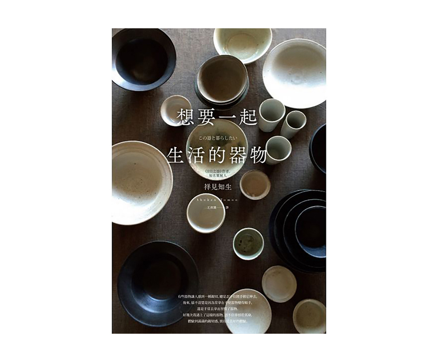 想要一起生活的器物（大藝）